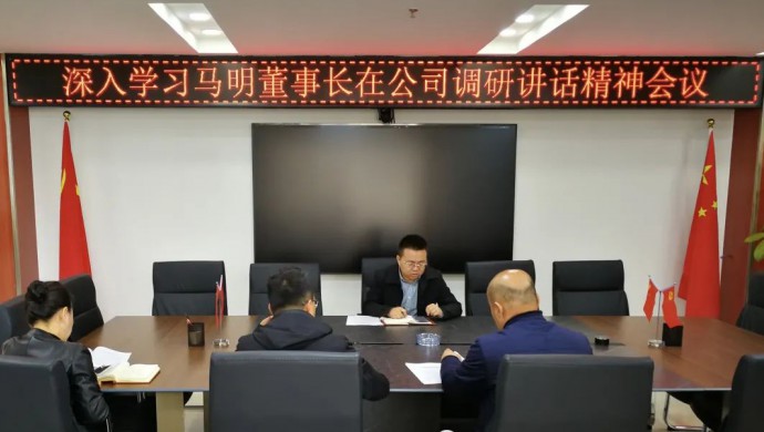 西部（甘肅）生態(tài)環(huán)境工程有限公司召開(kāi)專(zhuān)題會(huì)議深入學(xué)習(xí)集團(tuán)公司黨委書(shū)記、董事長(zhǎng)馬明在公司調(diào)研講話精神